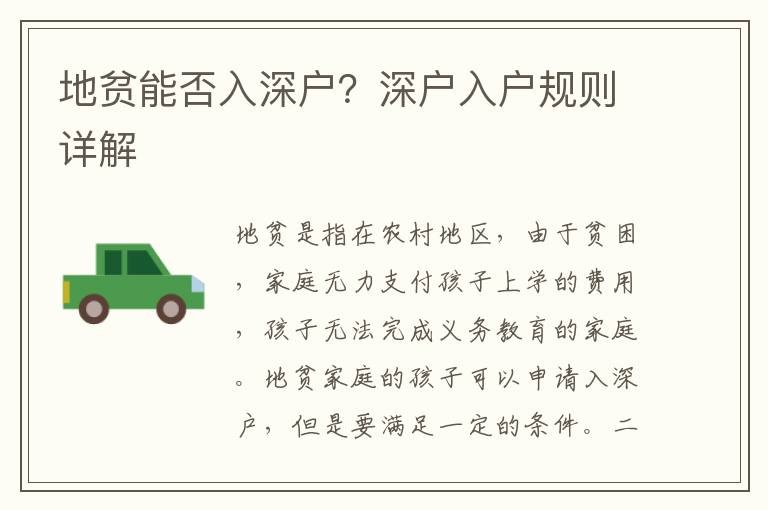 地貧能否入深戶？深戶入戶規(guī)則詳解