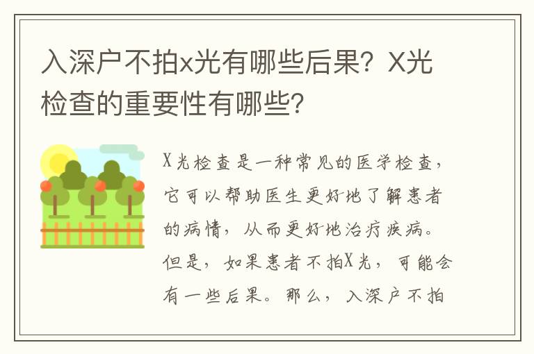 入深戶不拍x光有哪些后果？X光檢查的重要性有哪些？
