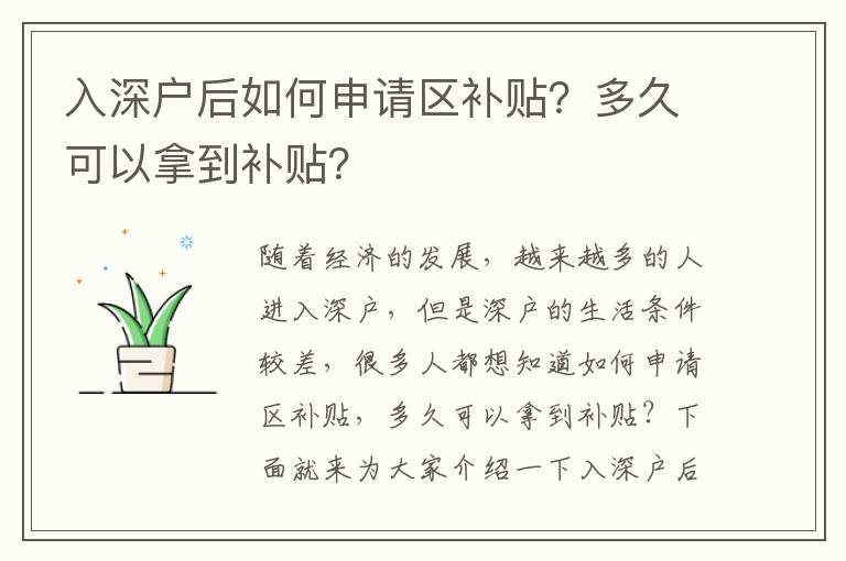 入深戶后如何申請(qǐng)區(qū)補(bǔ)貼？多久可以拿到補(bǔ)貼？