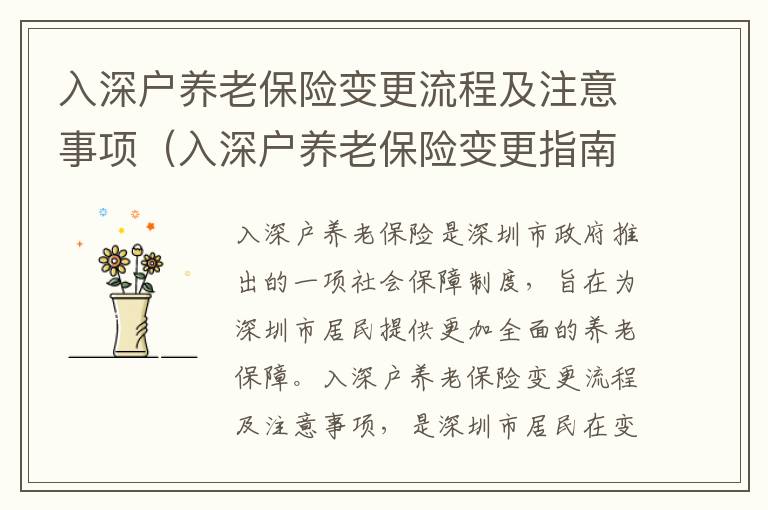 入深戶養老保險變更流程及注意事項（入深戶養老保險變更指南）