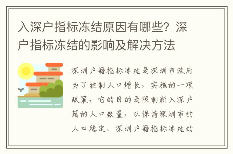 入深戶指標凍結原因有哪些？深戶指標凍結的影響及解決方法