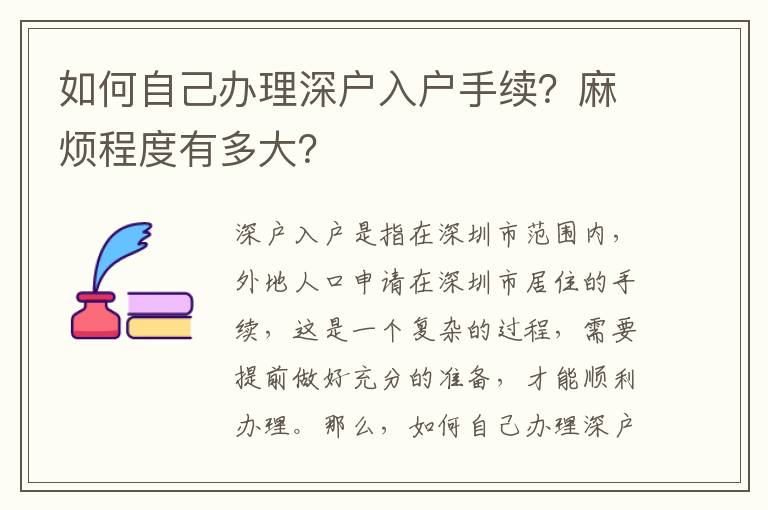 如何自己辦理深戶入戶手續？麻煩程度有多大？