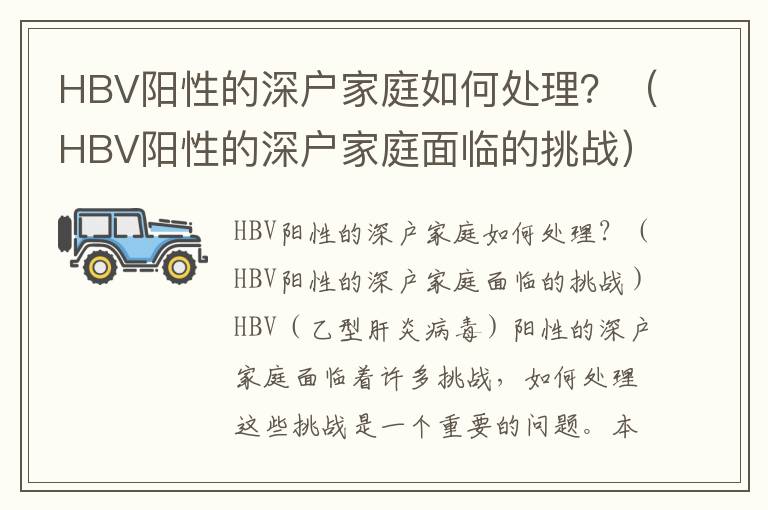 HBV陽性的深戶家庭如何處理？（HBV陽性的深戶家庭面臨的挑戰）