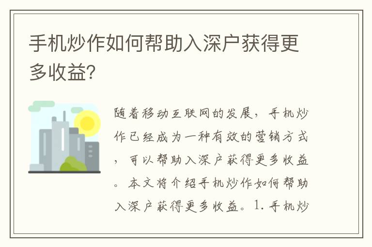 手機(jī)炒作如何幫助入深戶獲得更多收益？