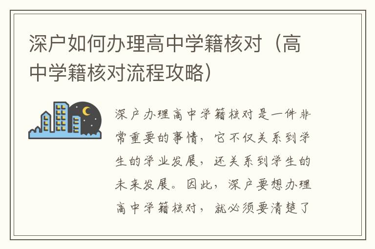 深戶(hù)如何辦理高中學(xué)籍核對(duì)（高中學(xué)籍核對(duì)流程攻略）