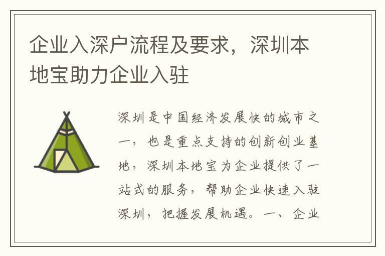 企業入深戶流程及要求，深圳本地寶助力企業入駐