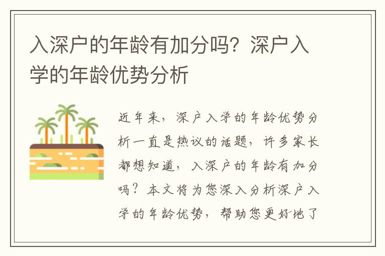入深戶的年齡有加分嗎？深戶入學的年齡優勢分析