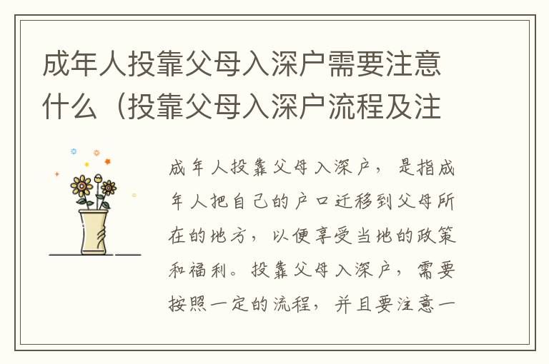 成年人投靠父母入深戶需要注意什么（投靠父母入深戶流程及注意事項）
