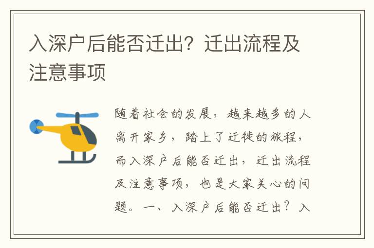 入深戶后能否遷出？遷出流程及注意事項(xiàng)