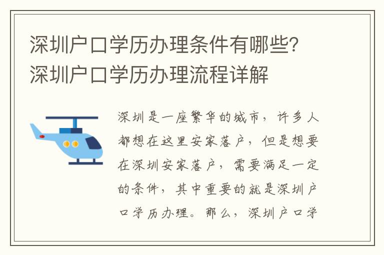 深圳戶口學歷辦理條件有哪些？深圳戶口學歷辦理流程詳解