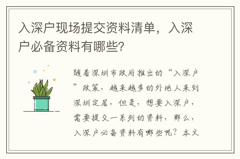 入深戶現場提交資料清單，入深戶必備資料有哪些？
