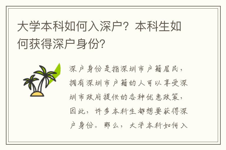 大學(xué)本科如何入深戶？本科生如何獲得深戶身份？