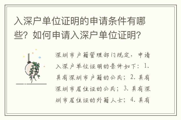 入深戶單位證明的申請條件有哪些？如何申請入深戶單位證明？