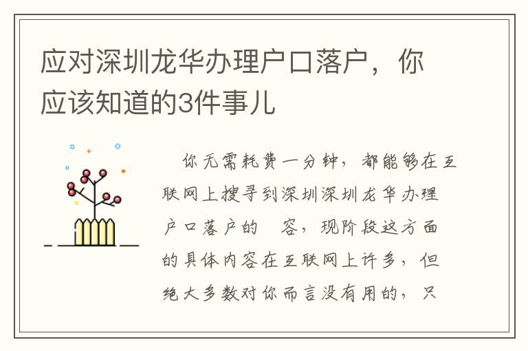 應(yīng)對(duì)深圳龍華辦理戶口落戶，你應(yīng)該知道的3件事兒