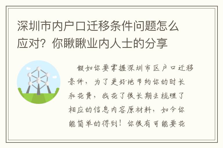 深圳市內(nèi)戶口遷移條件問題怎么應(yīng)對(duì)？你瞅瞅業(yè)內(nèi)人士的分享