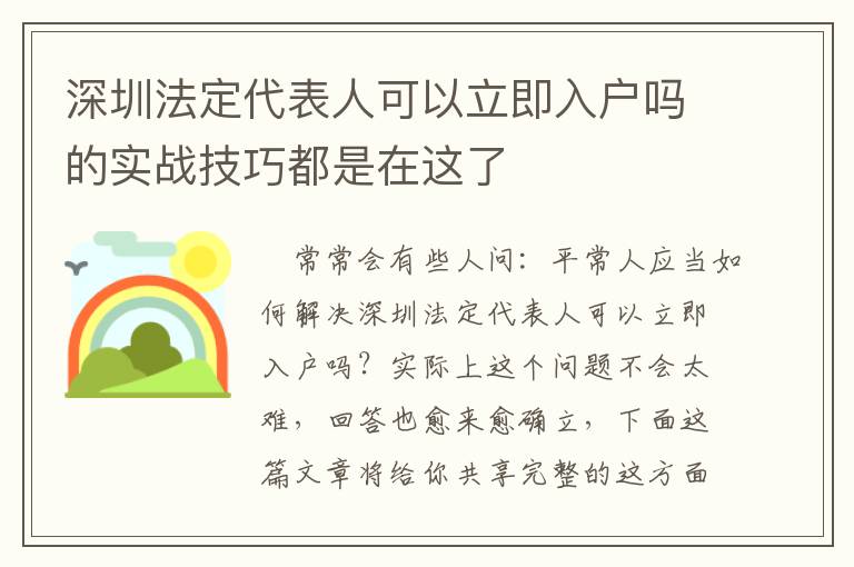 深圳法定代表人可以立即入戶嗎的實戰(zhàn)技巧都是在這了