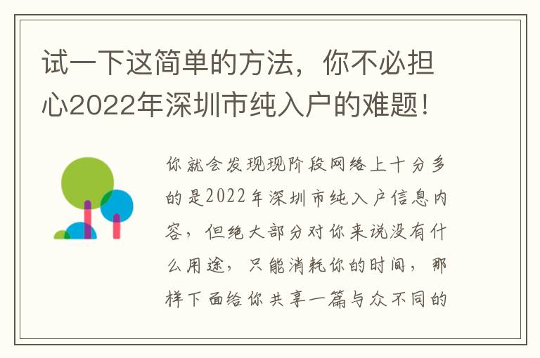 試一下這簡單的方法，你不必擔心2022年深圳市純入戶的難題！