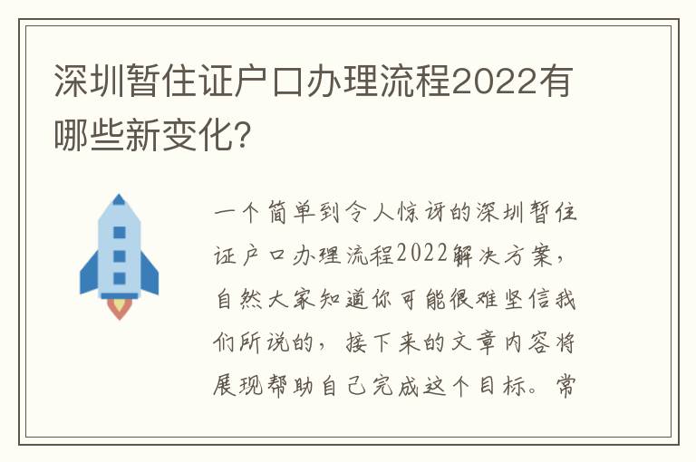 深圳暫住證戶口辦理流程2022有哪些新變化？