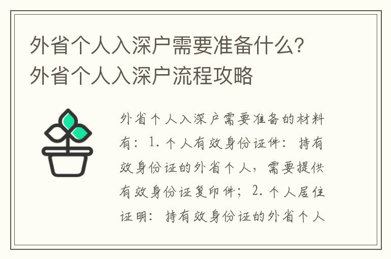 外省個人入深戶需要準備什么？外省個人入深戶流程攻略