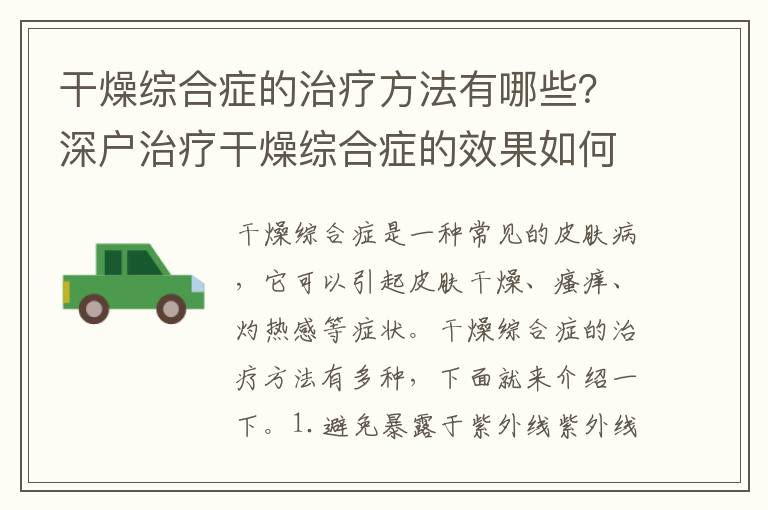 干燥綜合癥的治療方法有哪些？深戶(hù)治療干燥綜合癥的效果如何？