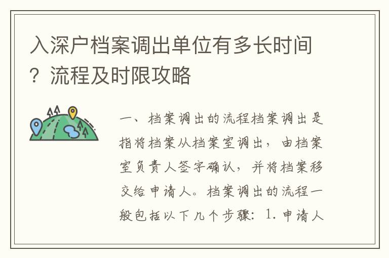 入深戶檔案調出單位有多長時間？流程及時限攻略