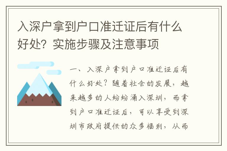 入深戶拿到戶口準(zhǔn)遷證后有什么好處？實(shí)施步驟及注意事項(xiàng)