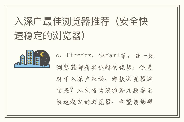 入深戶最佳瀏覽器推薦（安全快速穩(wěn)定的瀏覽器）