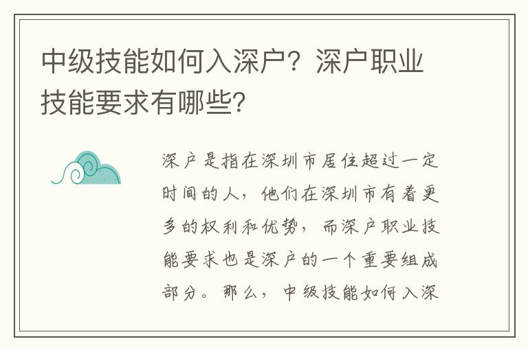 中級技能如何入深戶？深戶職業(yè)技能要求有哪些？