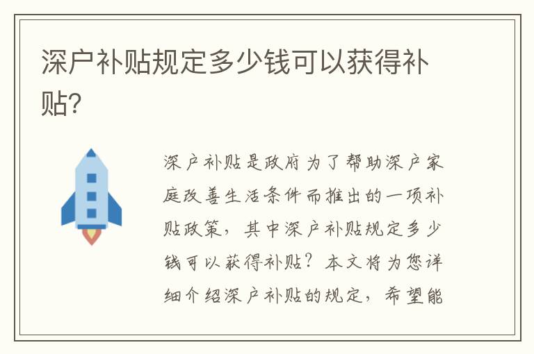 深戶補貼規定多少錢可以獲得補貼？