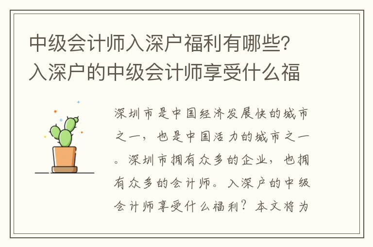 中級(jí)會(huì)計(jì)師入深戶福利有哪些？入深戶的中級(jí)會(huì)計(jì)師享受什么福利？