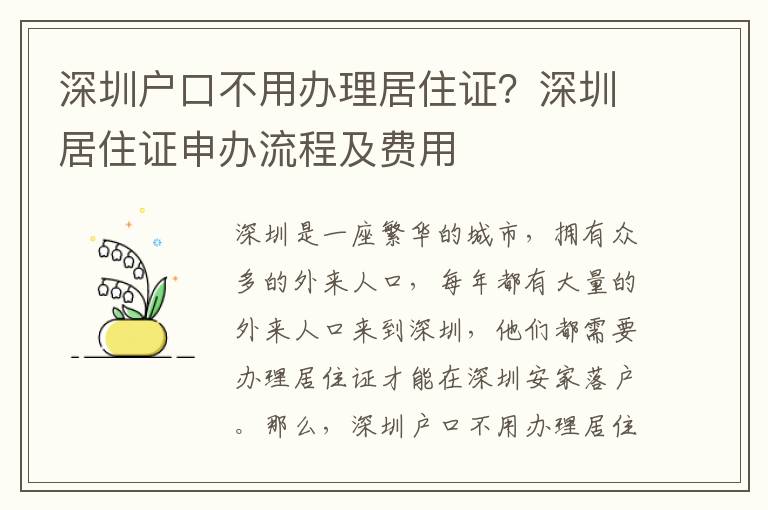 深圳戶口不用辦理居住證？深圳居住證申辦流程及費用
