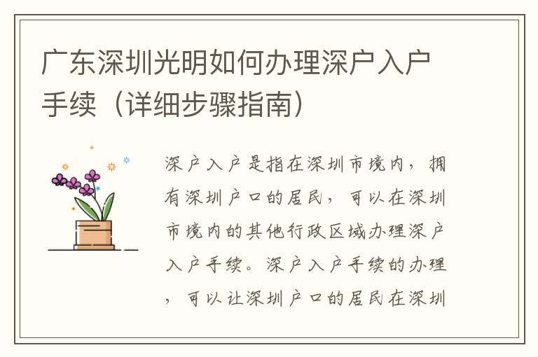 廣東深圳光明如何辦理深戶(hù)入戶(hù)手續(xù)（詳細(xì)步驟指南）