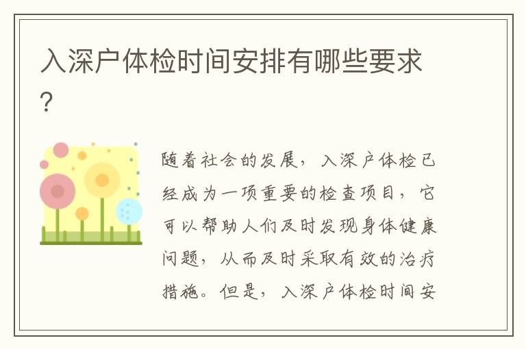 入深戶體檢時間安排有哪些要求？
