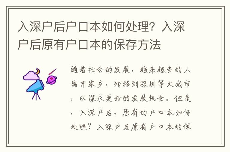 入深戶后戶口本如何處理？入深戶后原有戶口本的保存方法
