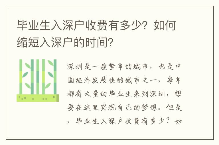 畢業(yè)生入深戶收費(fèi)有多少？如何縮短入深戶的時(shí)間？