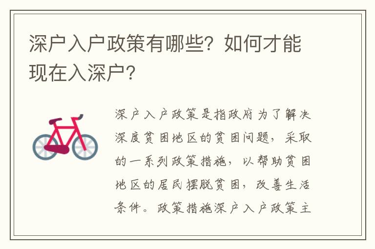 深戶入戶政策有哪些？如何才能現在入深戶？