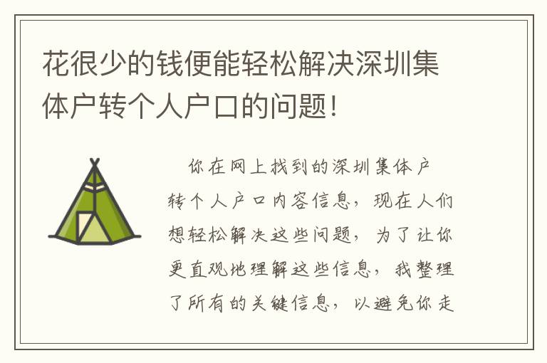 花很少的錢(qián)便能輕松解決深圳集體戶轉(zhuǎn)個(gè)人戶口的問(wèn)題！