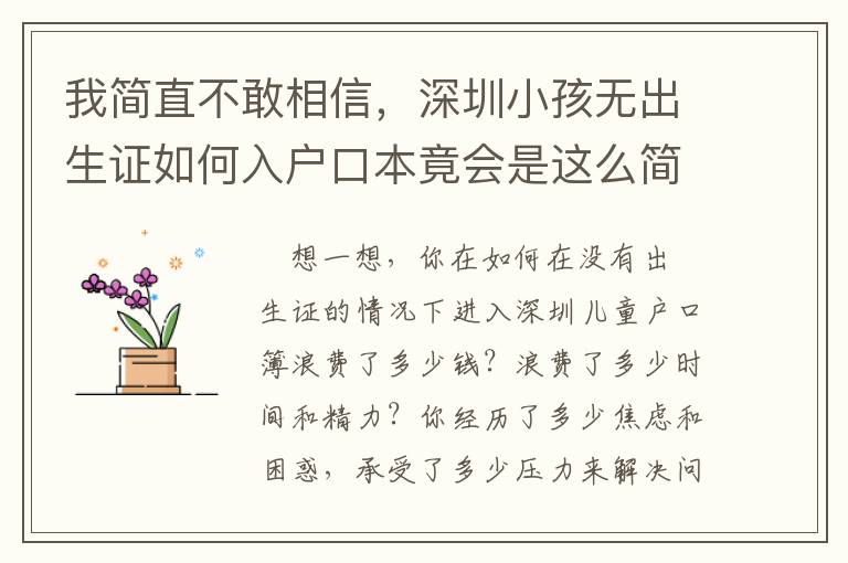 我簡直不敢相信，深圳小孩無出生證如何入戶口本竟會是這么簡單！