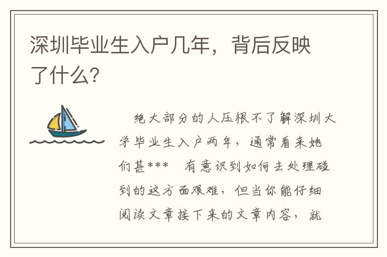 深圳畢業生入戶幾年，背后反映了什么？
