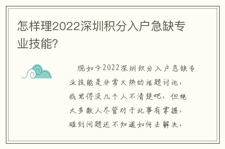 怎樣理2022深圳積分入戶急缺專業(yè)技能？