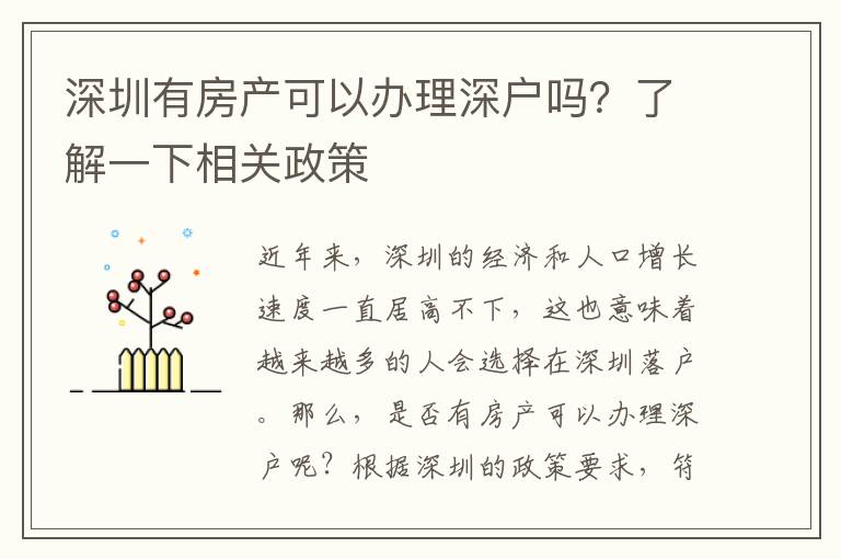 深圳有房產可以辦理深戶嗎？了解一下相關政策