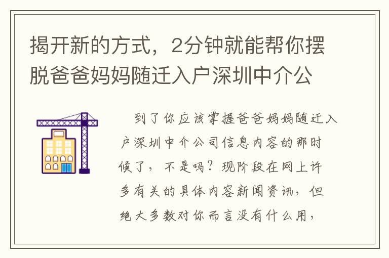 揭開新的方式，2分鐘就能幫你擺脫爸爸媽媽隨遷入戶深圳中介公司的艱難