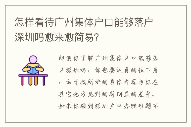怎樣看待廣州集體戶口能夠落戶深圳嗎愈來(lái)愈簡(jiǎn)易？