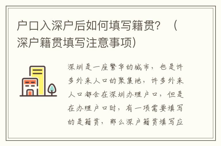 戶口入深戶后如何填寫(xiě)籍貫？（深戶籍貫填寫(xiě)注意事項(xiàng)）