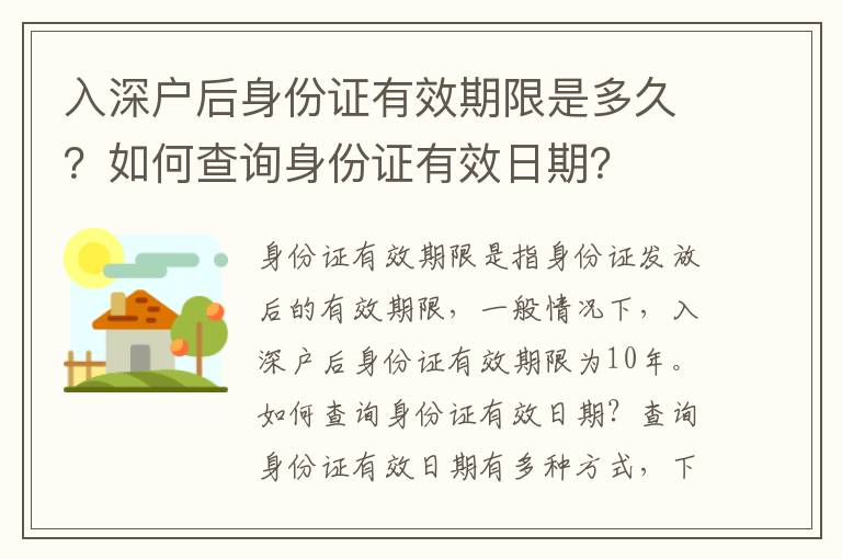 入深戶后身份證有效期限是多久？如何查詢身份證有效日期？