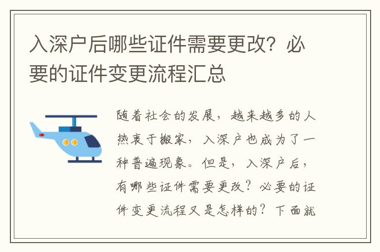 入深戶后哪些證件需要更改？必要的證件變更流程匯總