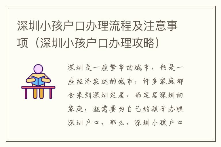 深圳小孩戶口辦理流程及注意事項(xiàng)（深圳小孩戶口辦理攻略）
