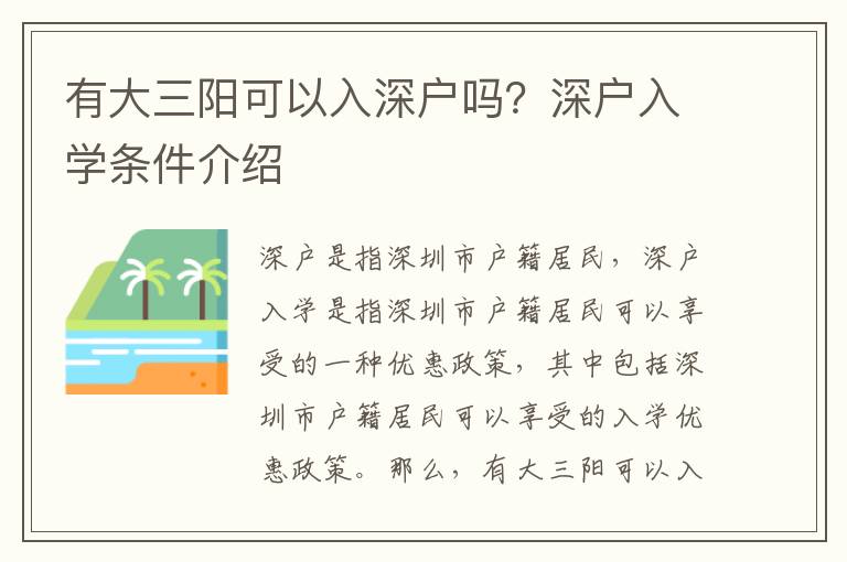 有大三陽可以入深戶嗎？深戶入學條件介紹