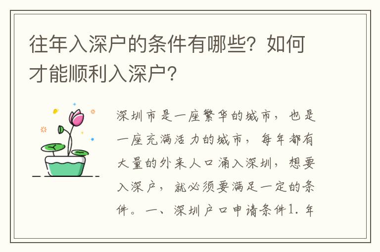 往年入深戶的條件有哪些？如何才能順利入深戶？