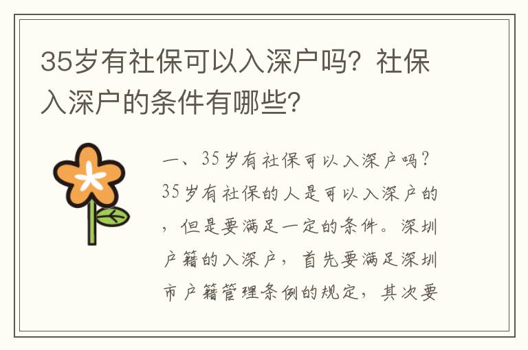 35歲有社保可以入深戶嗎？社保入深戶的條件有哪些？